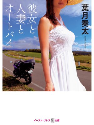 cover image of 彼女と人妻とオートバイ